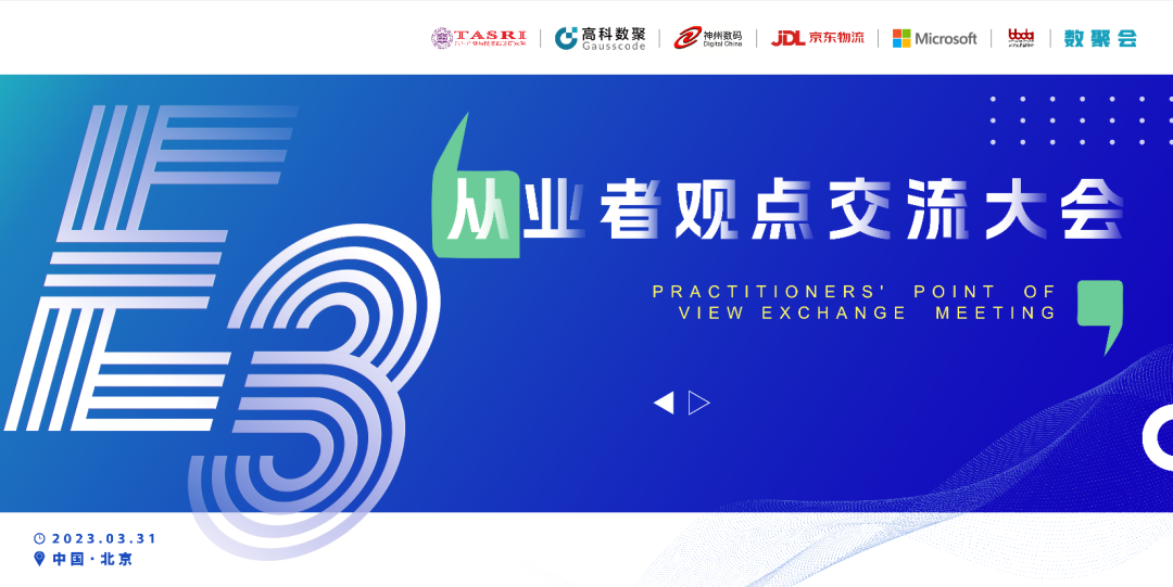 探索未来商业创新，共谋数智化开展 E3从业者观点研讨大会（北京站）圆满落幕！